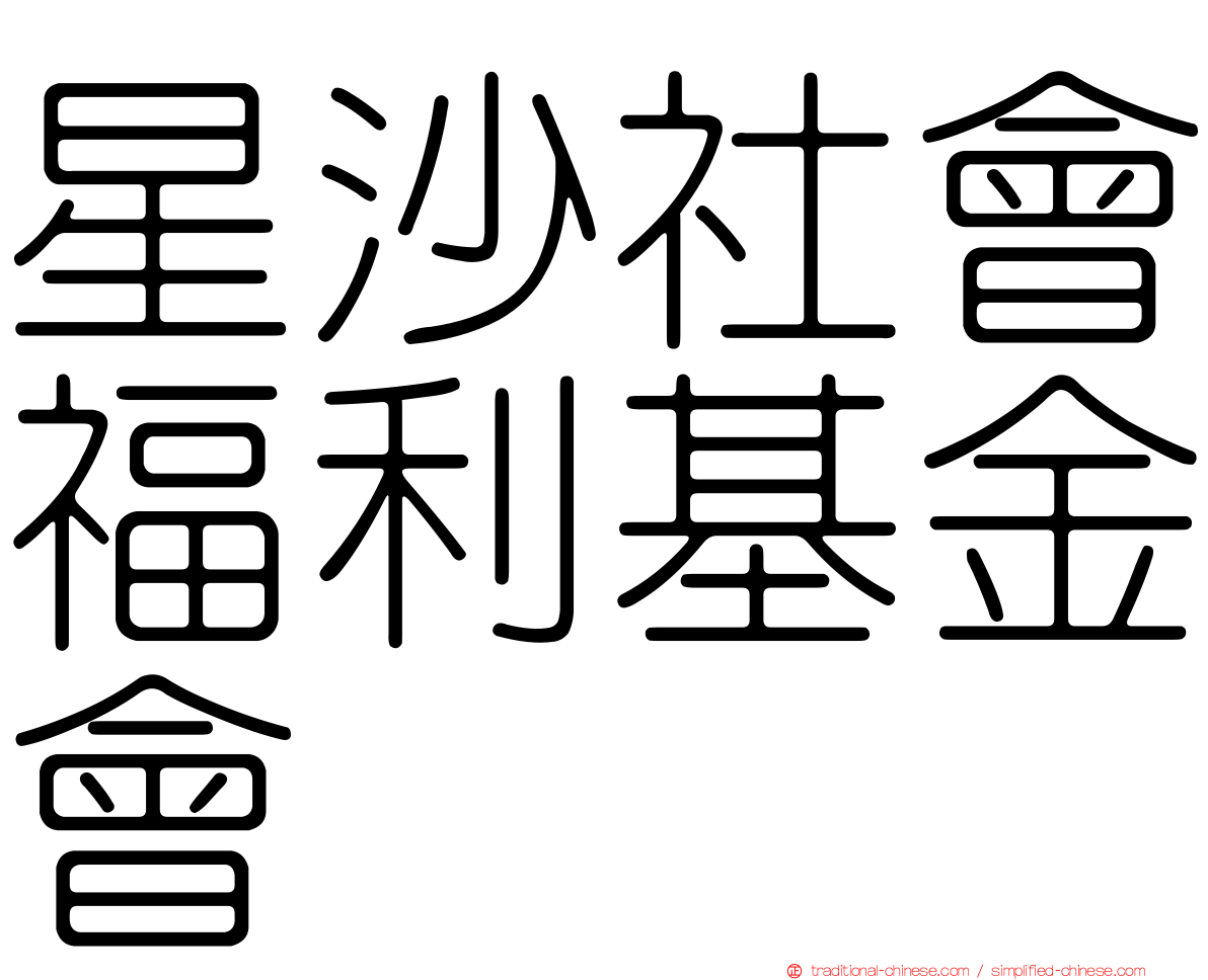 星沙社會福利基金會