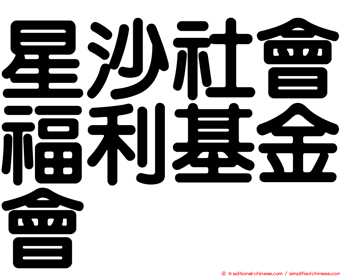 星沙社會福利基金會