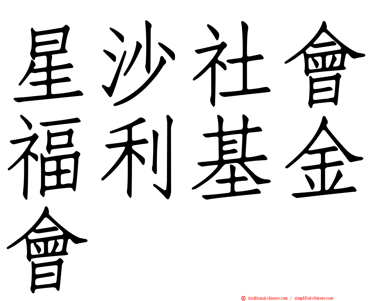 星沙社會福利基金會