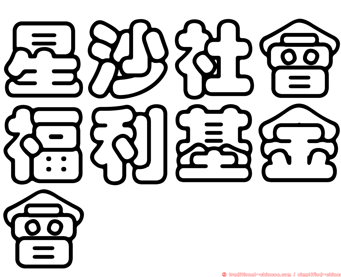 星沙社會福利基金會