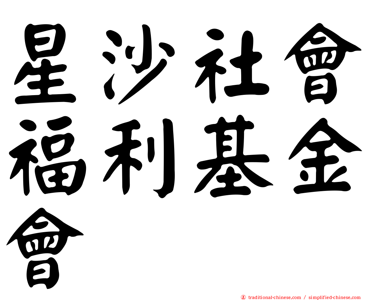 星沙社會福利基金會