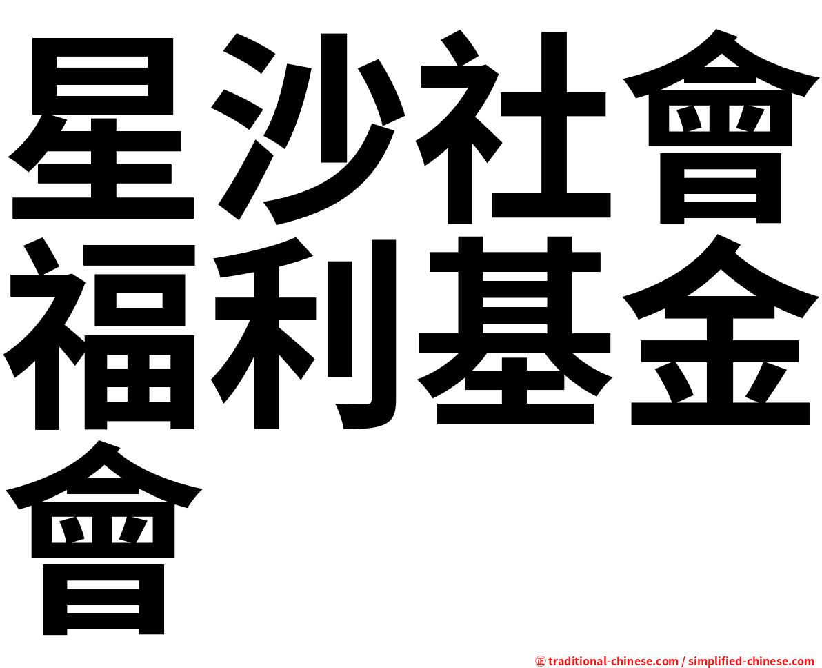 星沙社會福利基金會