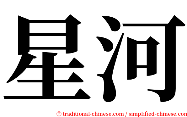 星河 serif font