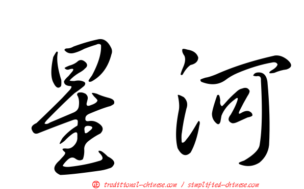 星河
