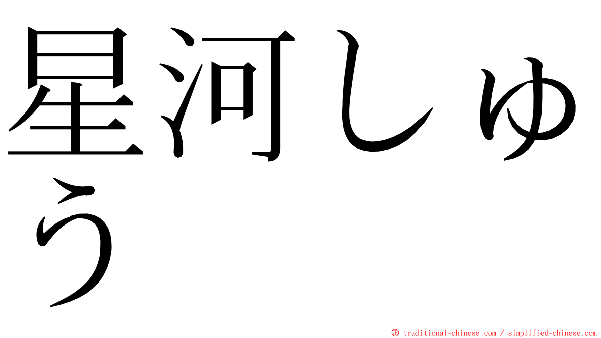星河しゅう ming font