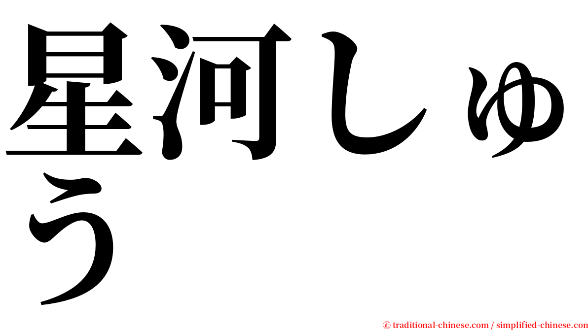 星河しゅう serif font