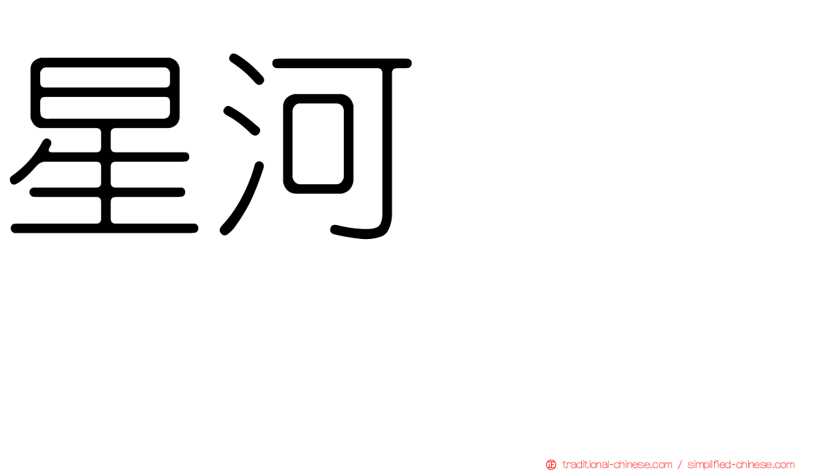 星河しゅう