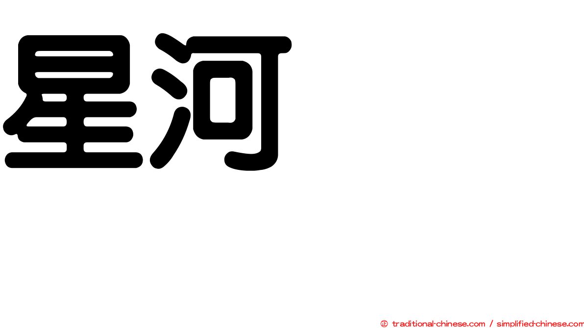 星河しゅう