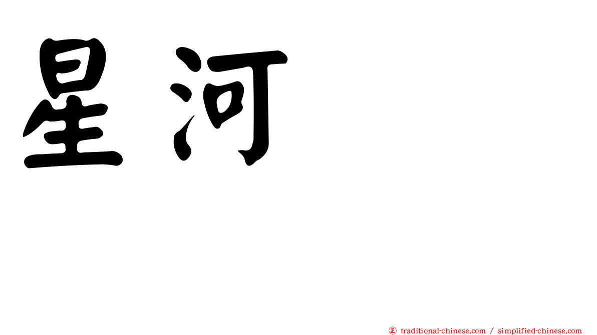 星河しゅう