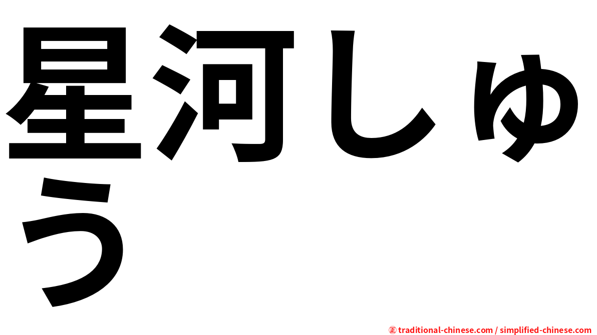 星河しゅう