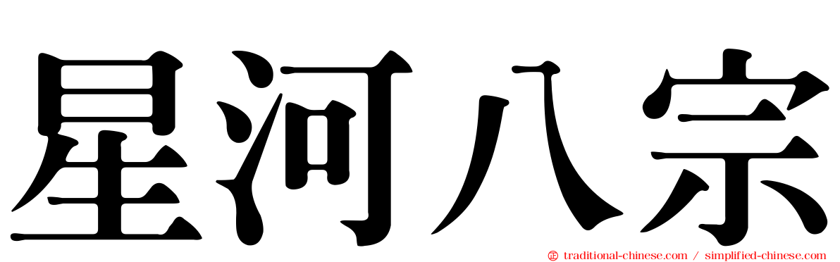 星河八宗