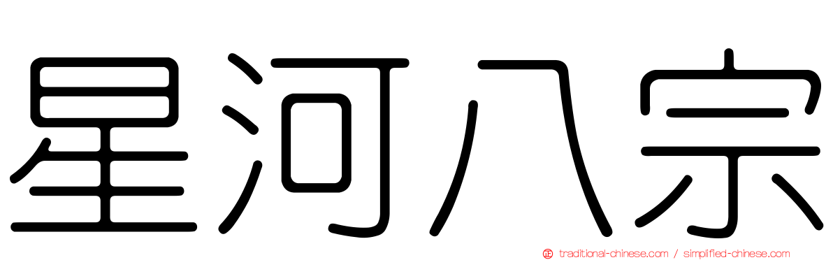 星河八宗