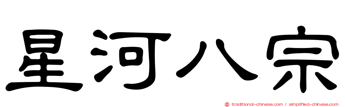 星河八宗