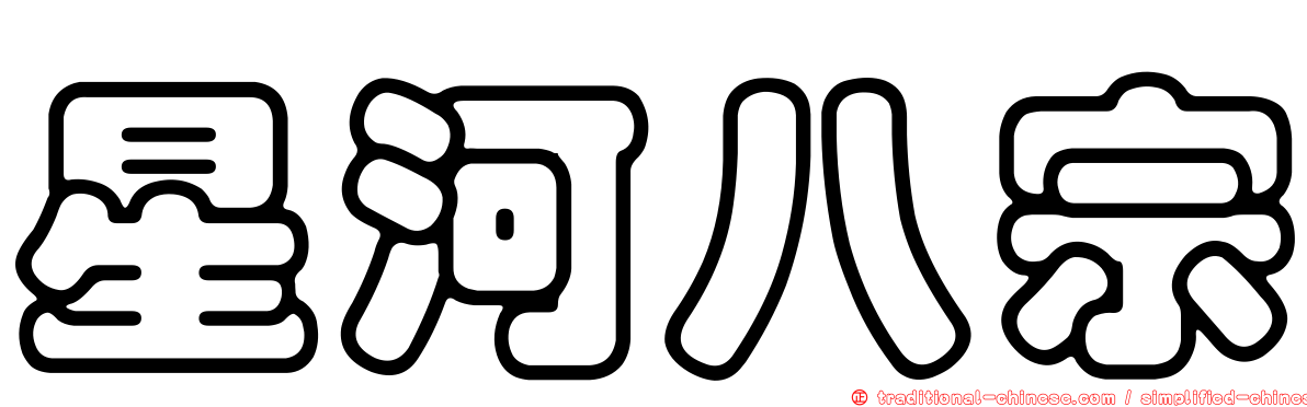 星河八宗