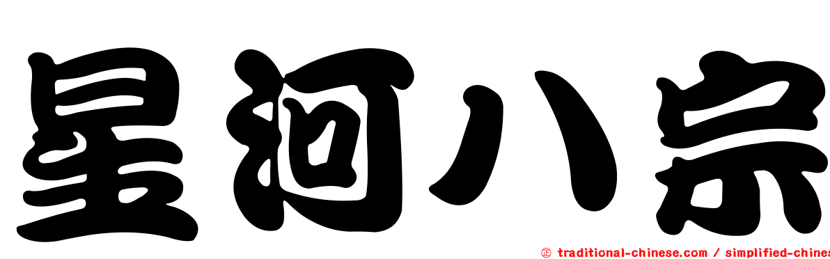 星河八宗