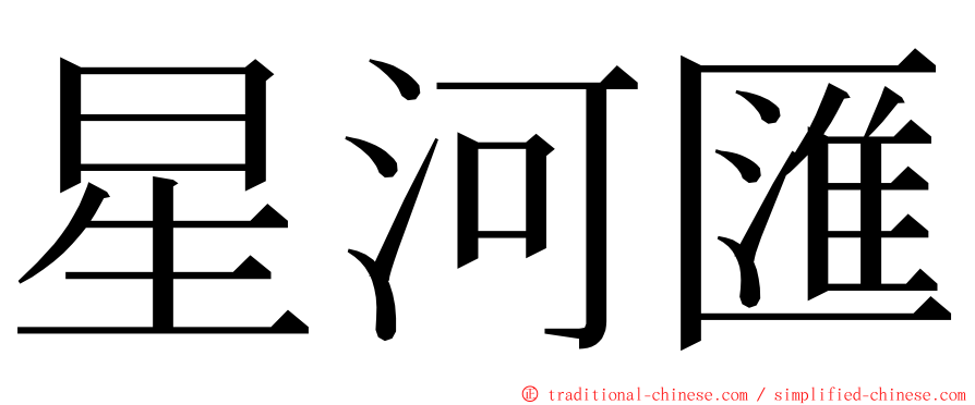 星河匯 ming font