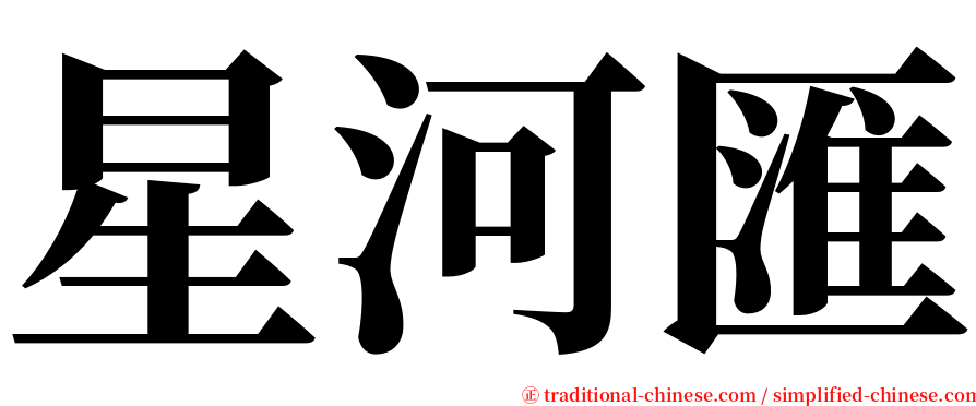 星河匯 serif font