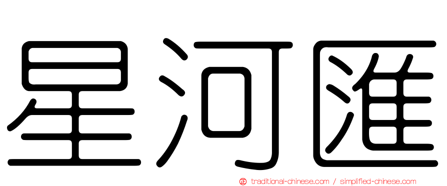 星河匯