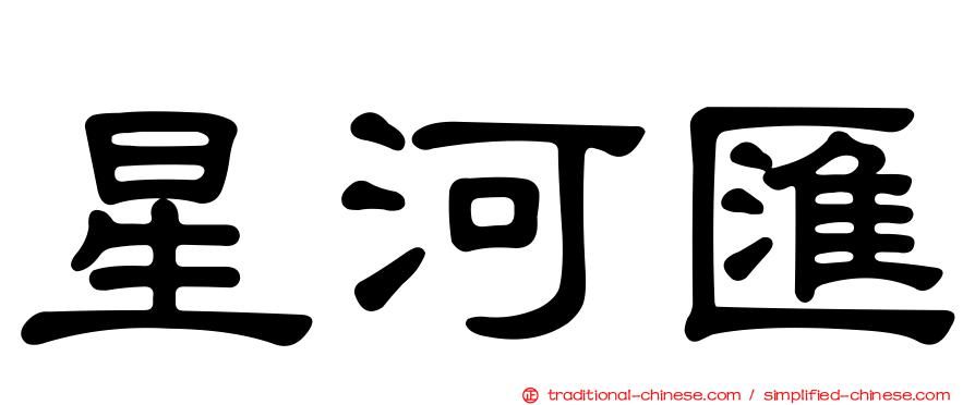 星河匯