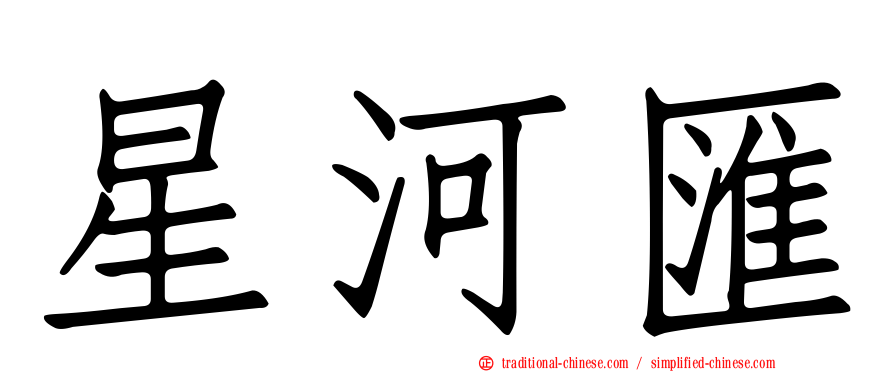 星河匯