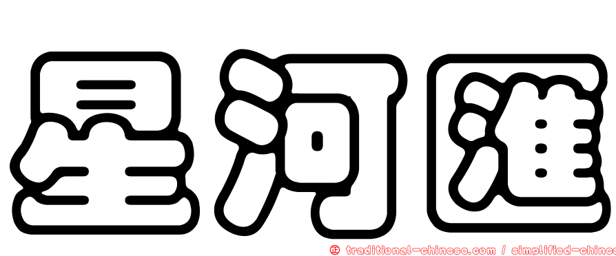 星河匯