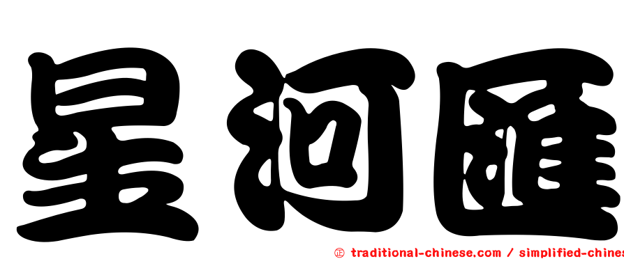 星河匯