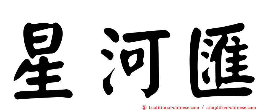星河匯