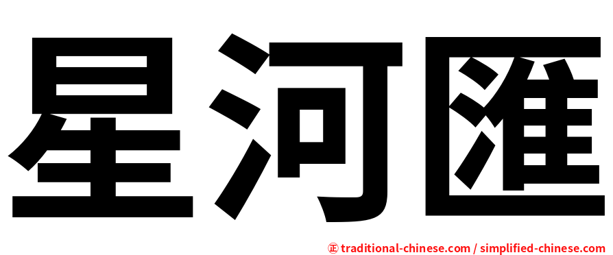 星河匯