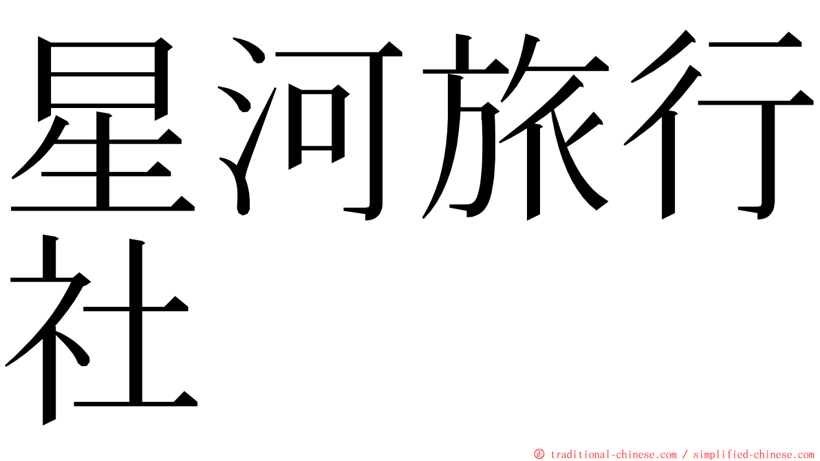 星河旅行社 ming font