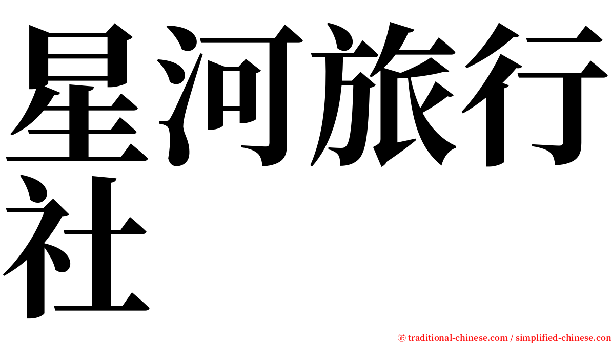 星河旅行社 serif font