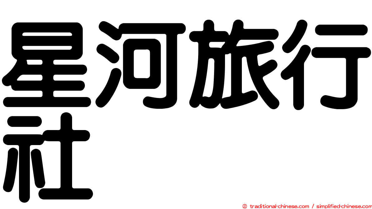 星河旅行社