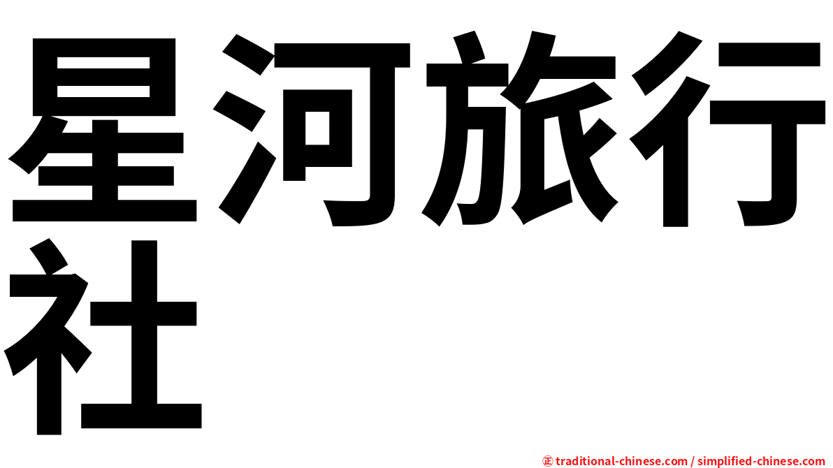 星河旅行社