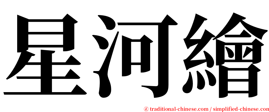 星河繪 serif font