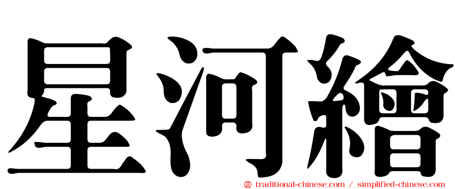 星河繪