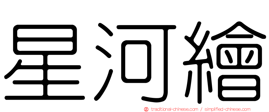 星河繪
