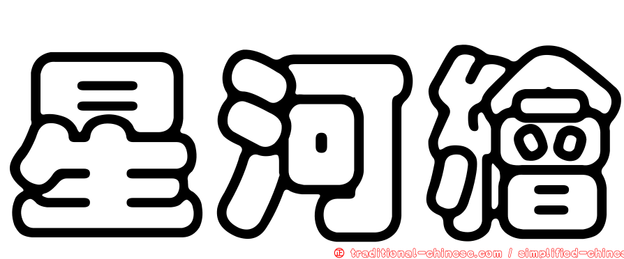 星河繪