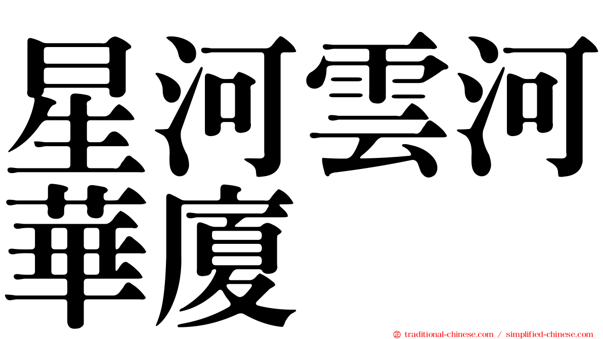 星河雲河華廈