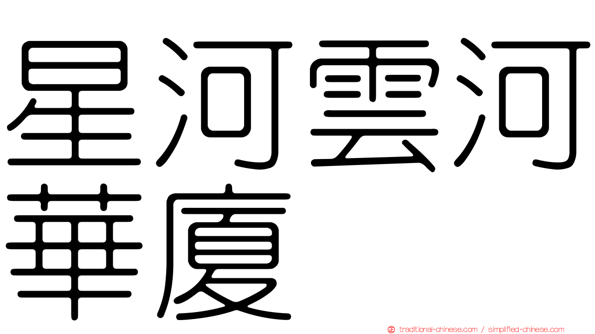 星河雲河華廈