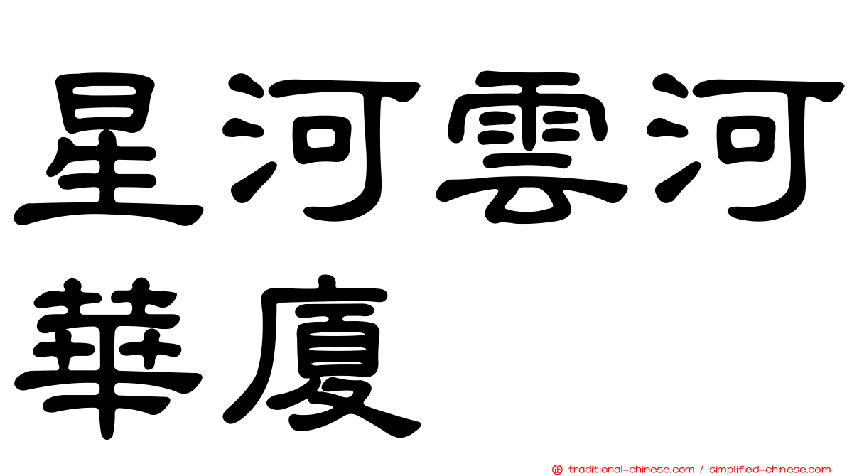 星河雲河華廈