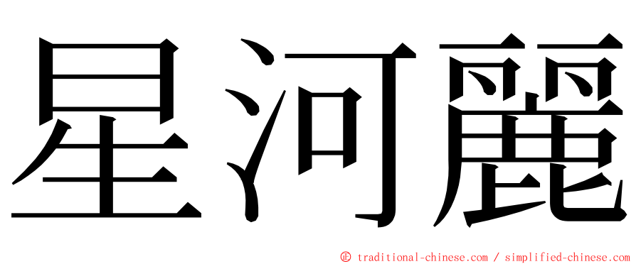 星河麗 ming font