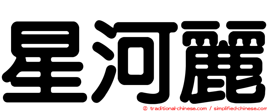 星河麗