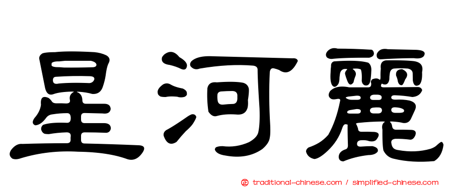 星河麗