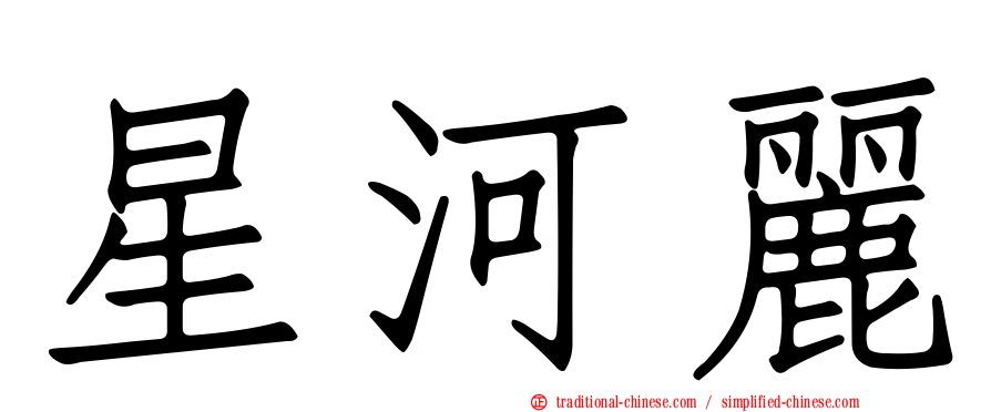 星河麗