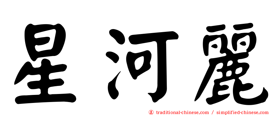 星河麗