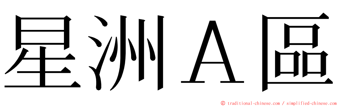 星洲Ａ區 ming font