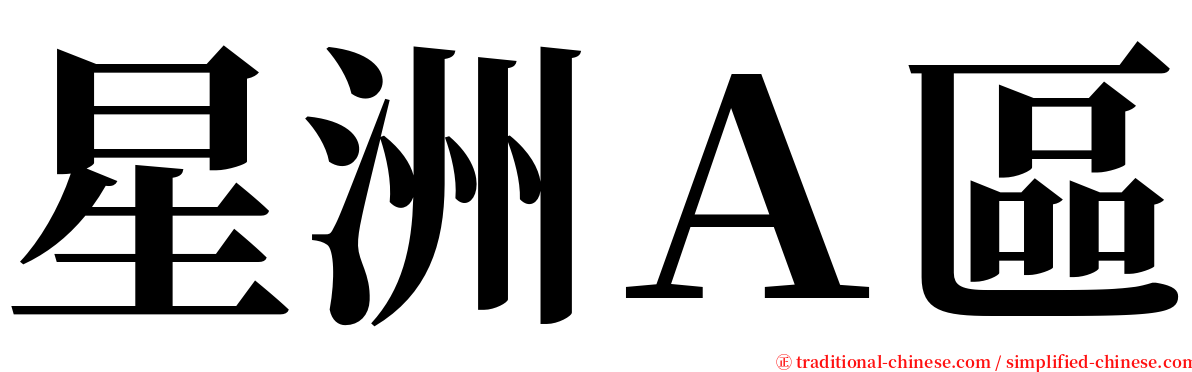 星洲Ａ區 serif font