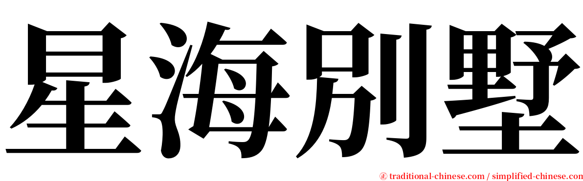 星海別墅 serif font