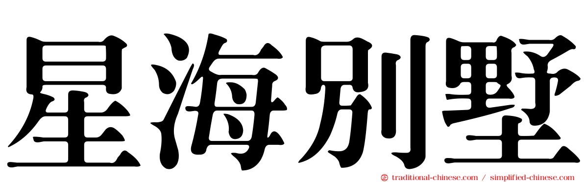 星海別墅