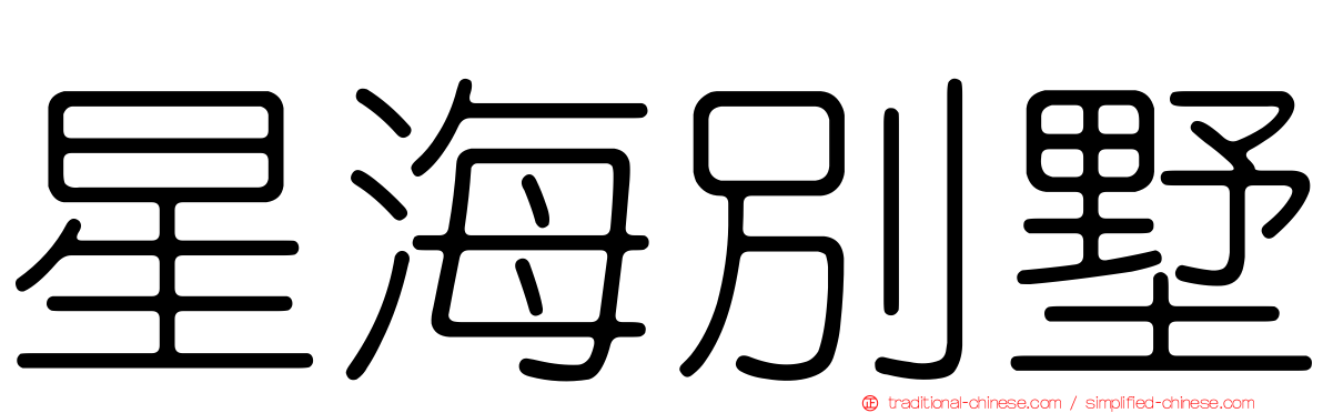 星海別墅