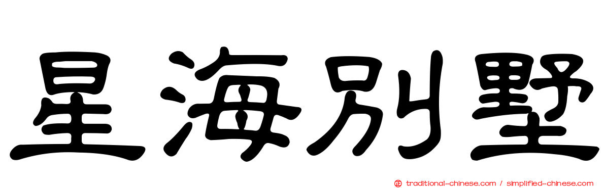 星海別墅